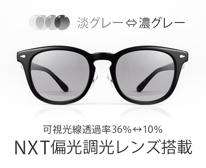ビッグサイズ対応！かけやすくてお洒落なNXT偏光調光レンズ採用