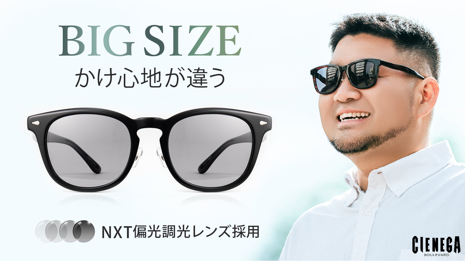ビッグサイズ対応！かけやすくてお洒落なNXT偏光調光レンズ採用