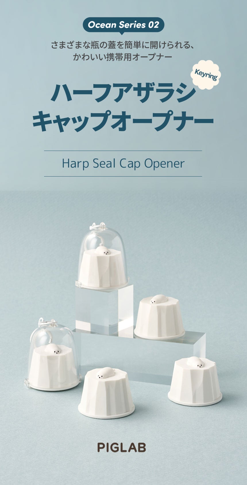 固い蓋も軽い力でパカッ！手首に優しい、ハーフアザラシの携帯用