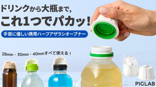 固い蓋も軽い力でパカッ！手首に優しい、ハーフアザラシの携帯用キャップオープナー