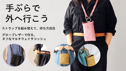 ポケット以上、バッグ未満。スマホや財布の定位置を作る、本革マルチ