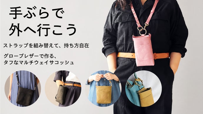 ポケット以上、バッグ未満。スマホや財布の定位置を作る、本革マルチ