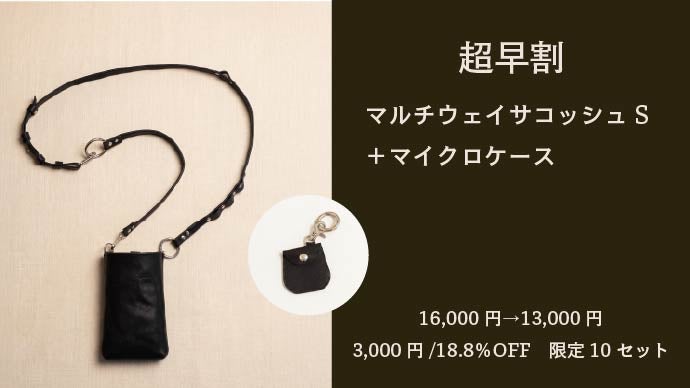 ポケット以上、バッグ未満。スマホや財布の定位置を作る、本革マルチ
