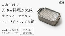 これ1台で揚げ物料理が完結。家でも外でも揚げたてを楽しめるコンパクトな揚げ鍋。