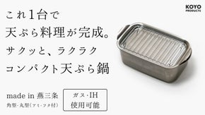 これ1台で揚げ物料理が完結。家でも外でも揚げたてを楽しめるコンパクトな揚げ鍋。