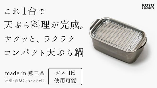 これ1台で揚げ物料理が完結。家でも外でも揚げたてを楽しめるコンパクトな揚げ鍋。