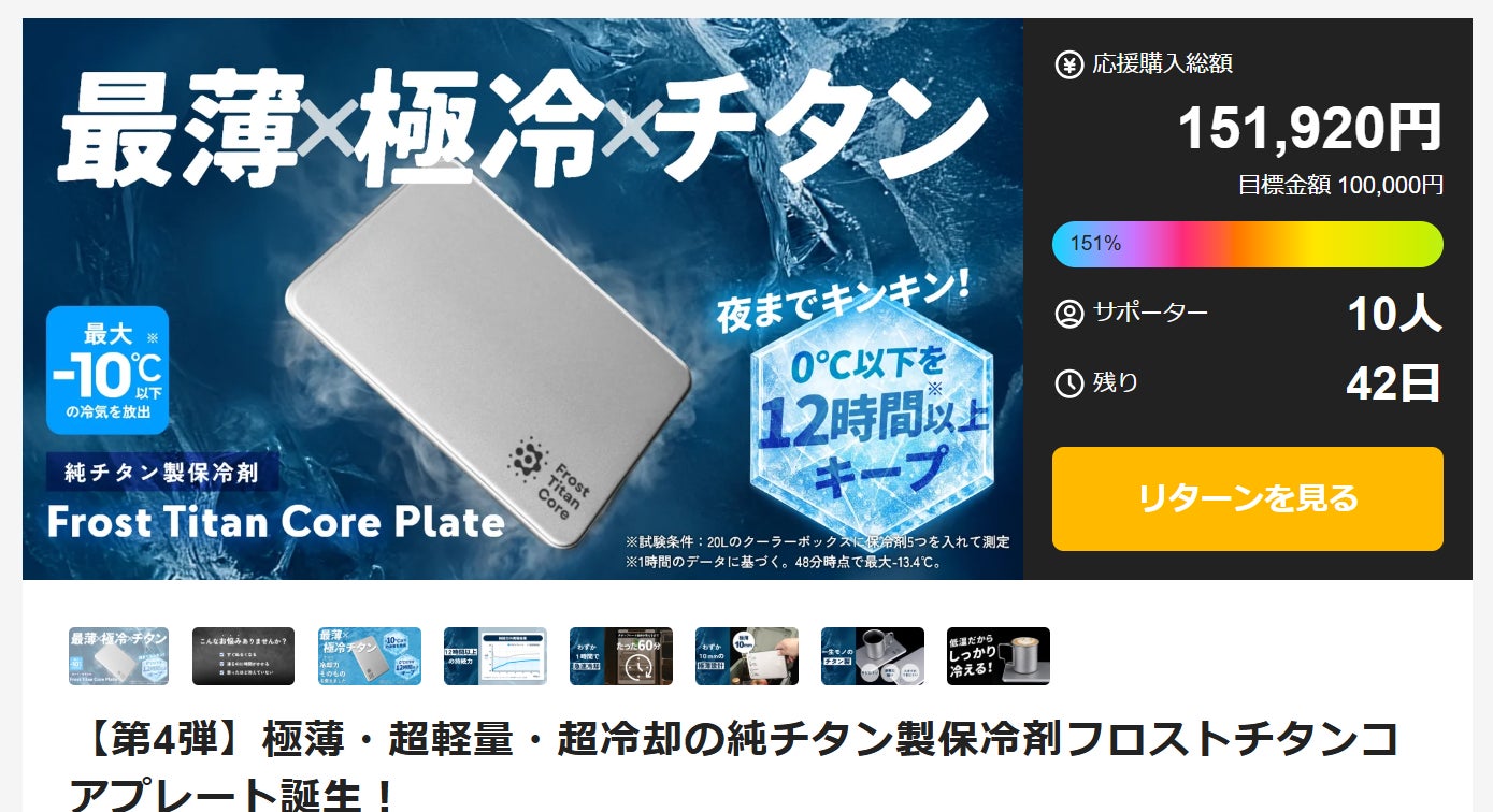Makuake｜【第4弾】極薄・超軽量・超冷却の純チタン製保冷剤フロスト