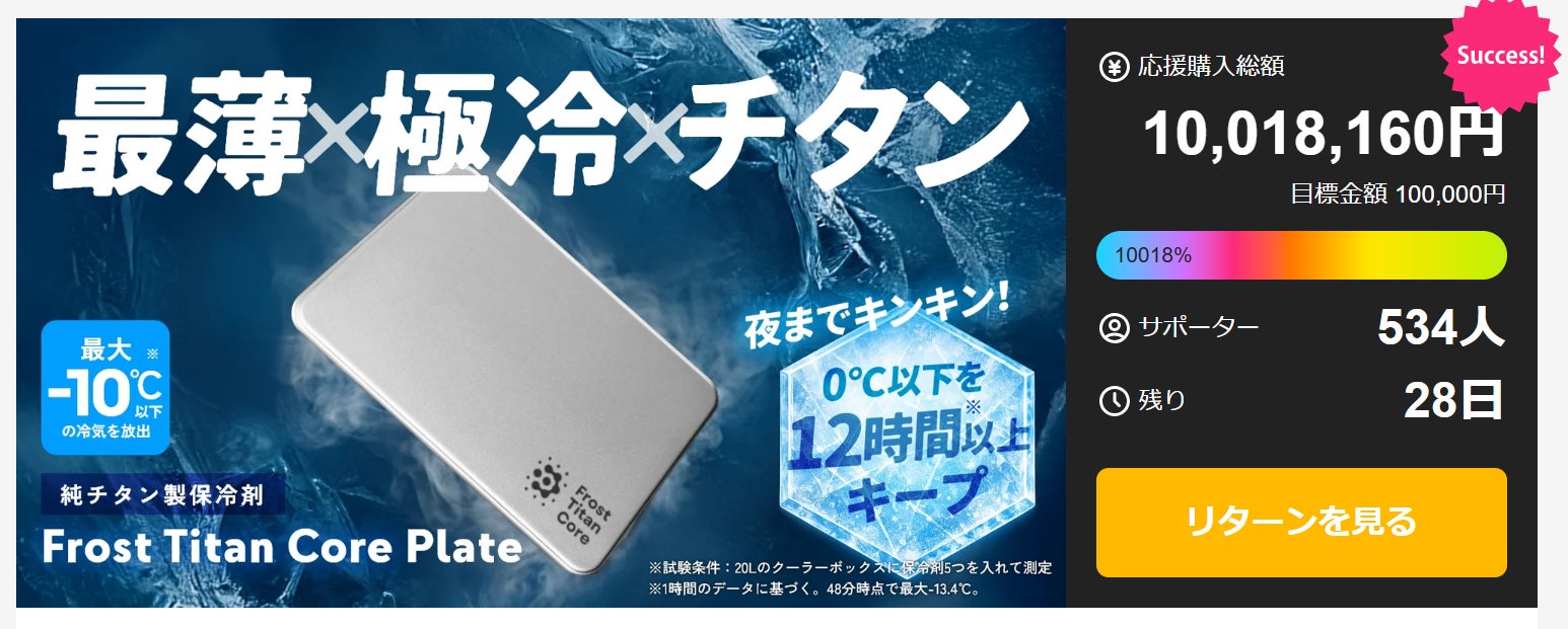 Makuake｜【第4弾】極薄・超軽量・超冷却の純チタン製保冷剤フロスト