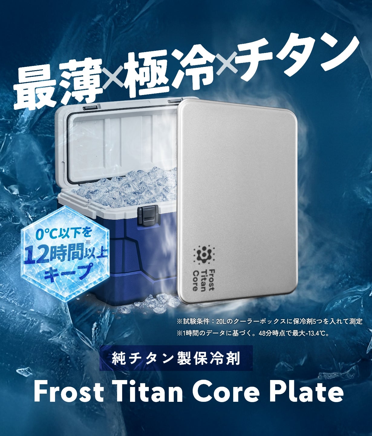 冷凍PS300 第4弾】極薄・超軽量・超冷却の純チタン製保冷剤フロストチタンコア