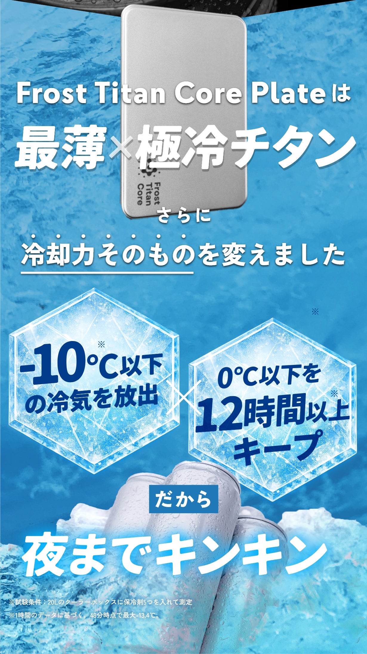 第4弾】極薄・超軽量・超冷却の純チタン製保冷剤フロストチタンコア