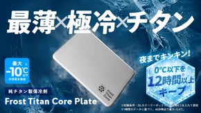 【第4弾】極薄・超軽量・超冷却の純チタン製保冷剤フロストチタンコアプレート誕生！