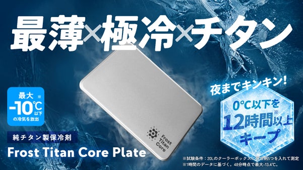 【第4弾】極薄・超軽量・超冷却の純チタン製保冷剤フロストチタンコアプレート誕生！