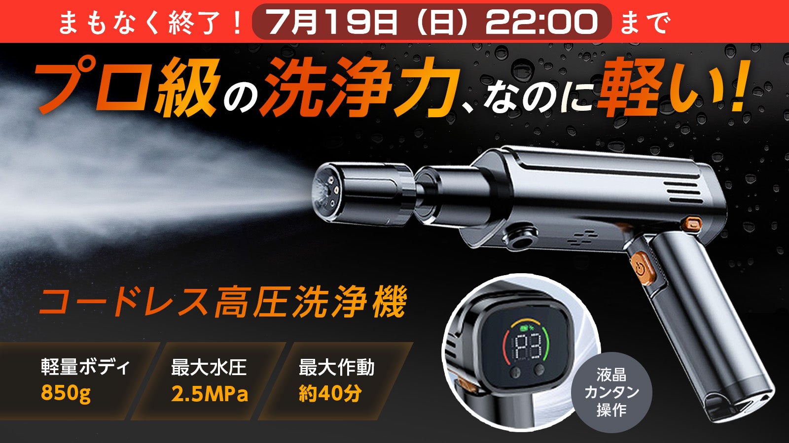 液晶操作×プロ級洗浄力×軽量850g｜どこでも手軽に洗浄！コードレス高圧