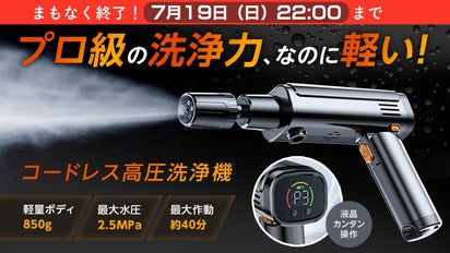 液晶操作×プロ級洗浄力×軽量850g｜どこでも手軽に洗浄！コードレス高圧 