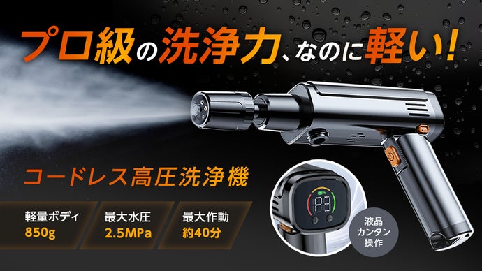 液晶操作×プロ級洗浄力×軽量850g｜どこでも手軽に洗浄！コードレス高圧