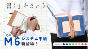 【特許取得】肩掛けできる大人気本革手帳シリーズに、待望のミニ6サイズ登場！