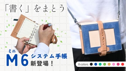 特許取得】肩掛けできる大人気本革手帳シリーズに、待望のミニ6サイズ