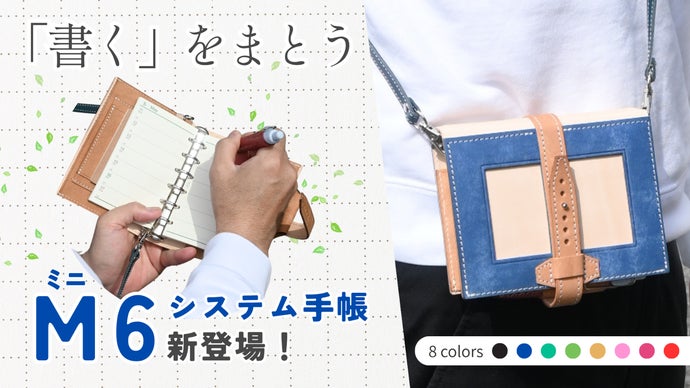 【特許取得】肩掛けできる大人気本革手帳シリーズに、待望のミニ6サイズ登場！
