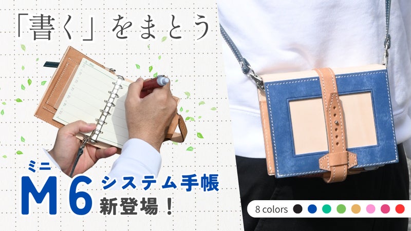 【特許取得】肩掛けできる大人気本革手帳シリーズに、待望のミニ6サイズ登場！