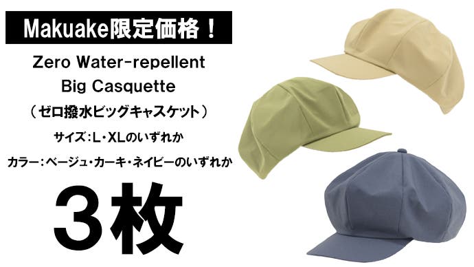 全天候型の帽子。撥水×遮光一級・UVカット×吸水速乾【超機能】ビッグ