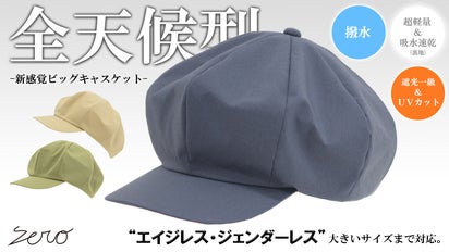全天候型の帽子。撥水×遮光一級・UVカット×吸水速乾【超機能】ビッグ