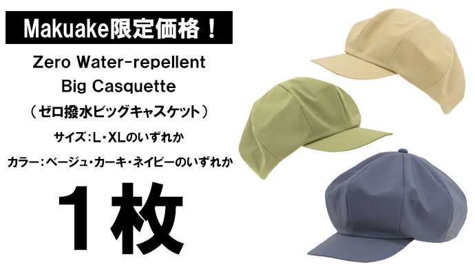 全天候型の帽子。撥水×遮光一級・UVカット×吸水速乾【超機能】ビッグ