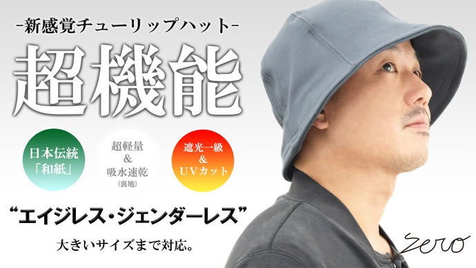 和紙×遮光一級・UVカット×吸水速乾×ストレスフリー【超機能