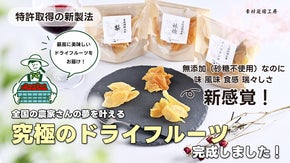 【特許製法】林檎・梨・ラフランスが『生』のように濃厚。～常識を覆すしっとり食感～