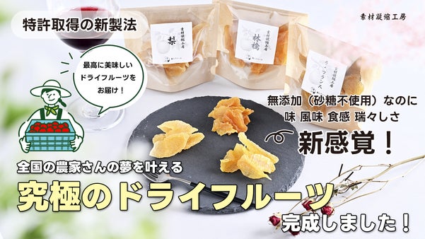 【特許製法】林檎・梨・ラフランスが『生』のように濃厚。～常識を覆すしっとり食感～