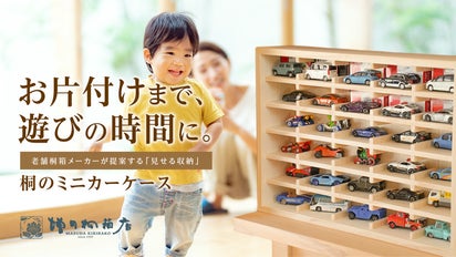 遊んで飾ってお片付け！親子で一緒に楽しむ、仕切りの常識を変えた桐の