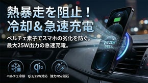 【熱暴走対策】ペルチェ冷却&times;最大25W充電！熱を制する革新的な 車載ホルダー