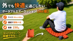 地面をソファに。どこでも”ふかふか”超軽量ポータブルエアクッション