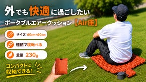 地面をソファに。どこでも&rdquo;ふかふか&rdquo;超軽量ポータブルエアクッション 【Air座】