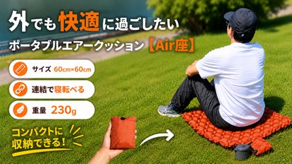 地面をソファに。どこでも”ふかふか”超軽量ポータブルエアクッション