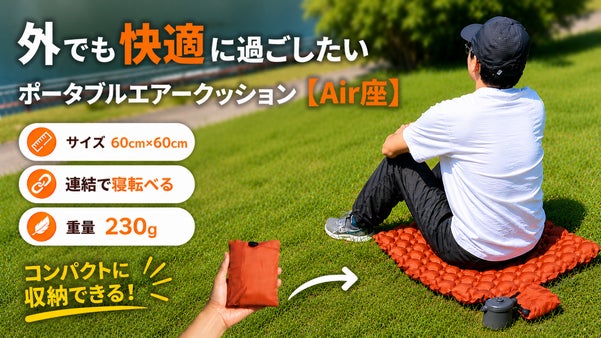 地面をソファに。どこでも&rdquo;ふかふか&rdquo;超軽量ポータブルエアクッション 【Air座】