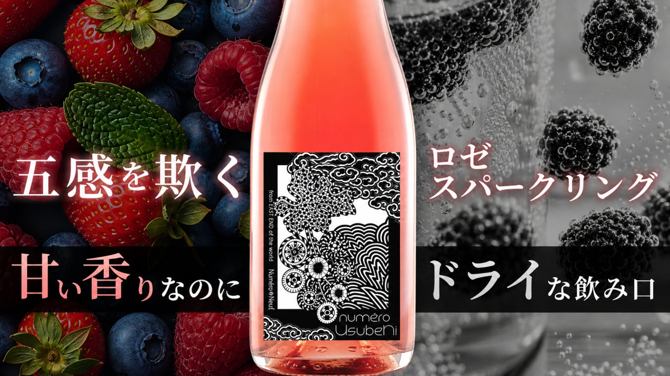 五ツ星ホテルトップソムリエも驚いた&rdquo;国産食べる葡萄&rdquo;で作る日本ワインの新作登場