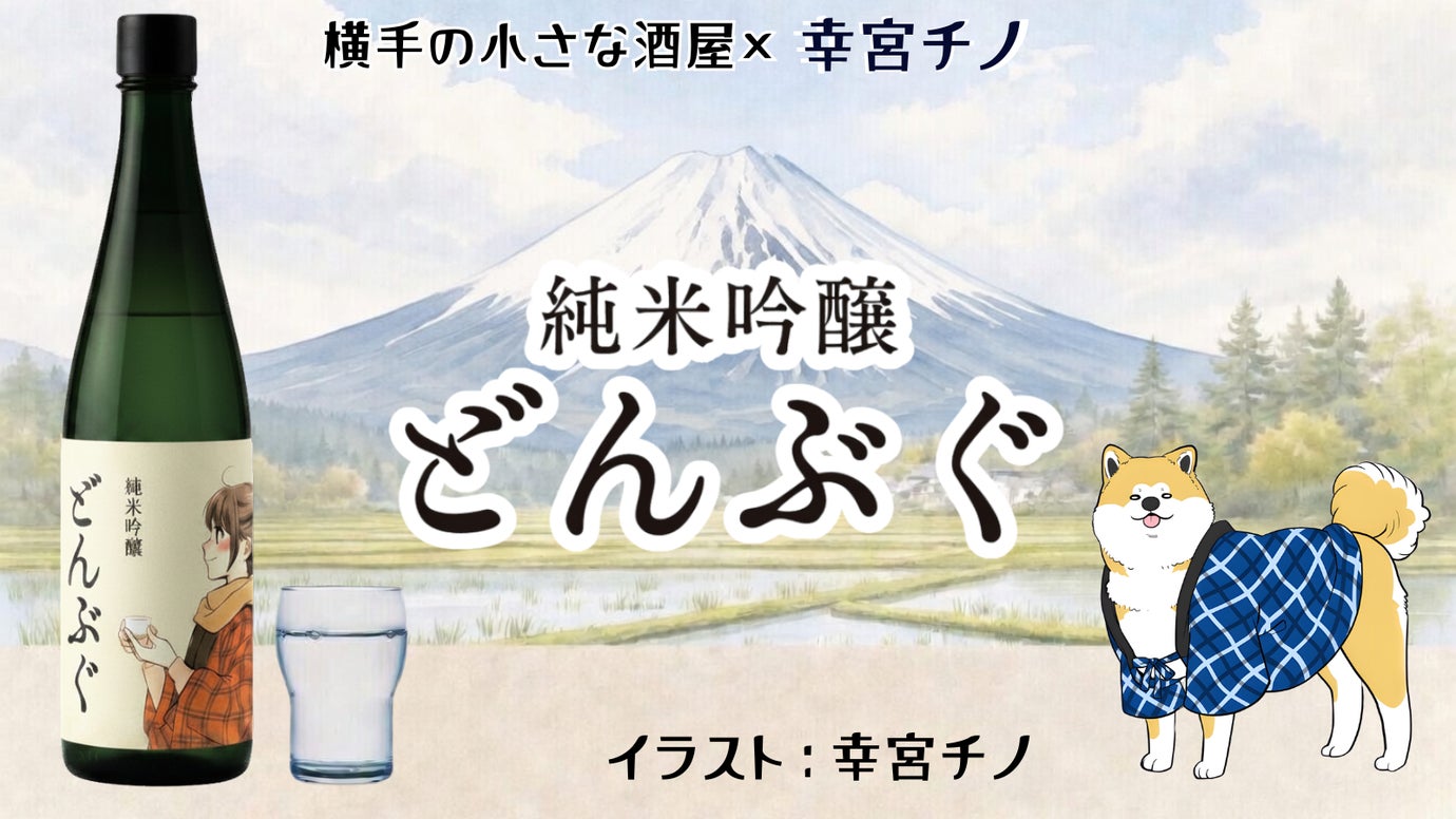 横手の小さな酒屋の本気の挑戦　純米吟醸「どんぶぐ」─PBで守りたい地元酒文化─