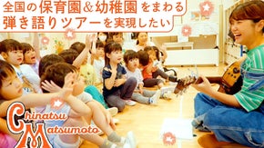 出張、歌のお姉さん！松本千夏が全国の子供達に直接歌を届けたいっ！