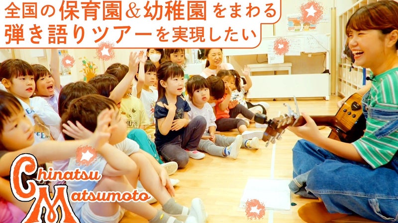 出張、歌のお姉さん！松本千夏が全国の子供達に直接歌を届けたいっ！
