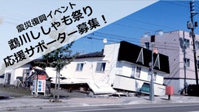 地震から立ち直りたい！むかわ町復興イベント「ししゃもまつり」応援サポーター募集！