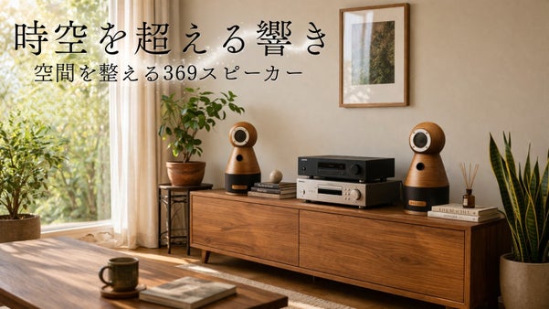 時空を超える響き。空間を整える「369スピーカー」