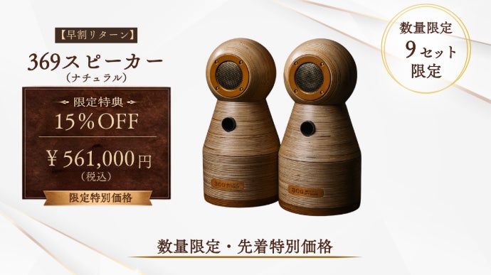 時空を超える響き。空間を整える「369スピーカー」｜マクアケ