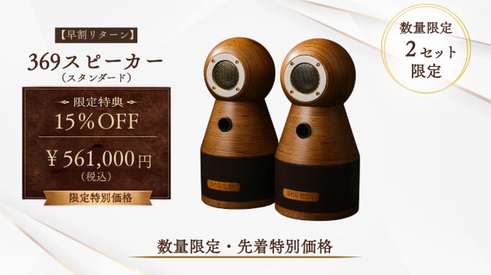 時空を超える響き。空間を整える「369スピーカー」｜マクアケ