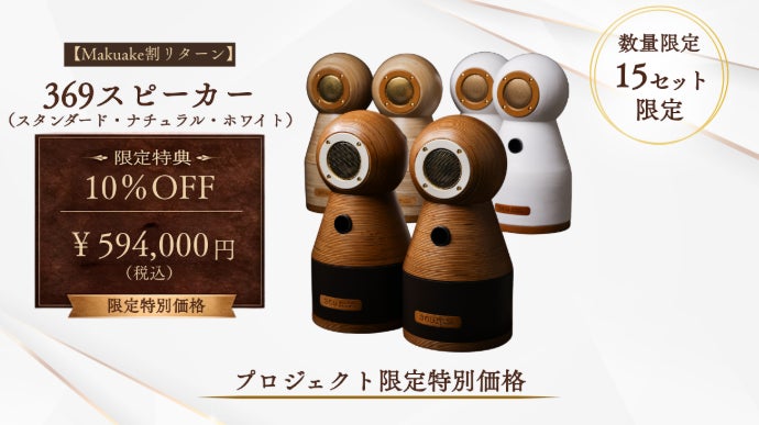 時空を超える響き。空間を整える「369スピーカー」｜マクアケ