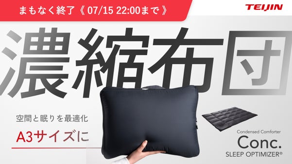 【A3収納】増える季節寝具をA3サイズに。一枚で年中快適な濃縮布団｜テイジン