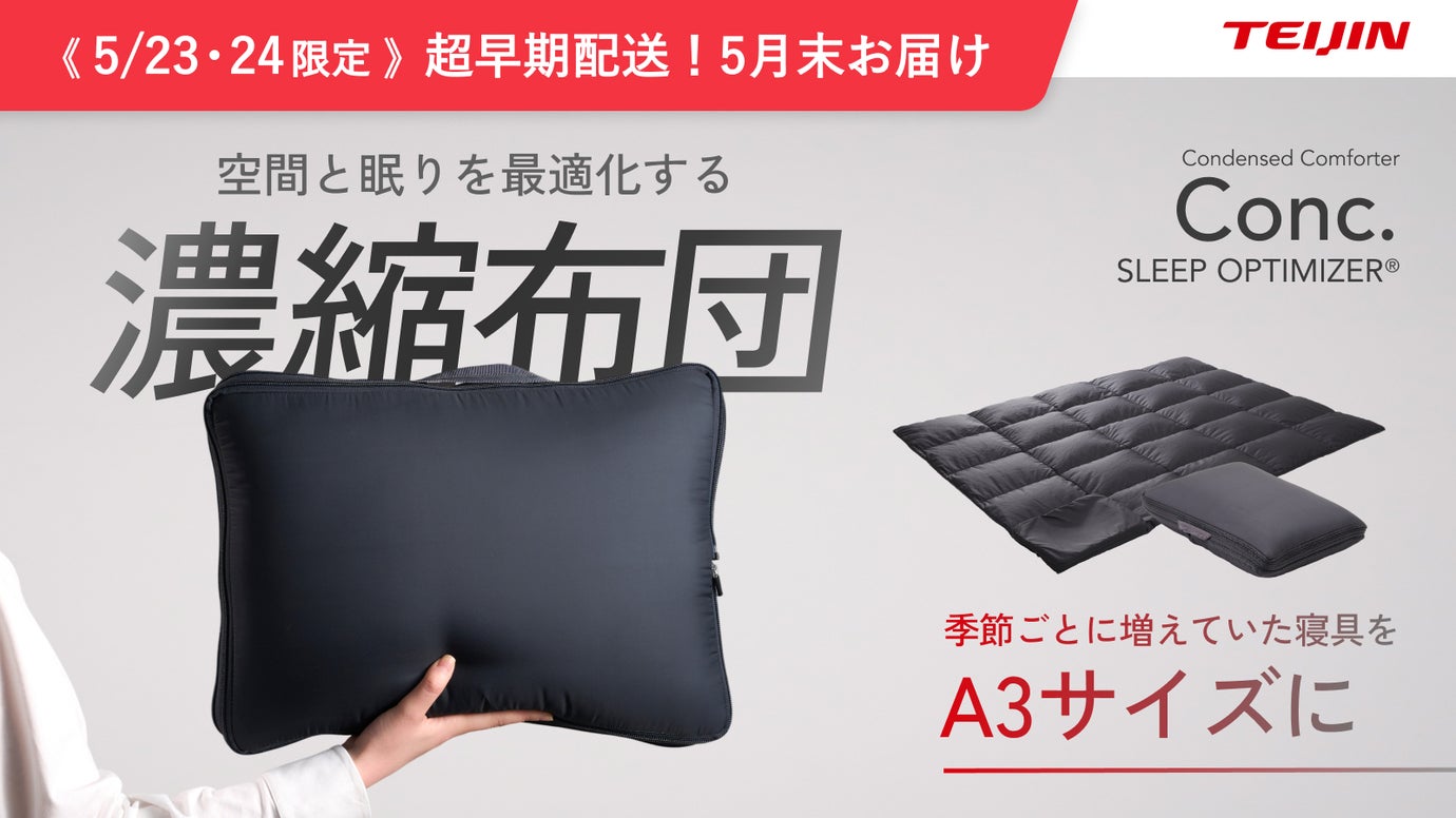 【収納時はA3サイズ】空間と眠りを最適化、寒暖差にも対応。コンパクト濃縮布団