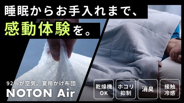 面倒な「干す・洗う・蒸れる」から解放。夏の睡眠もお手入れも感動体験へ。快眠布団