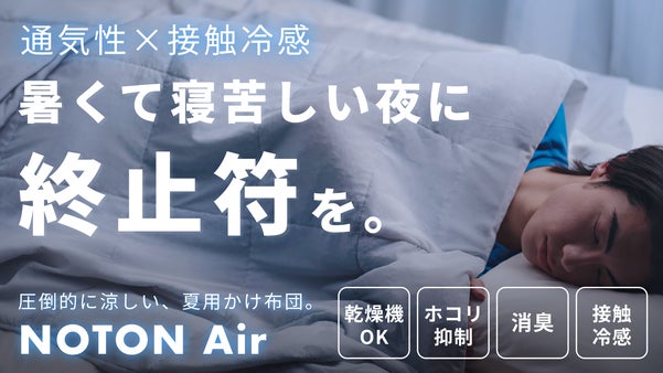 面倒な「干す・洗う・蒸れる」から解放。夏の睡眠もお手入れも感動体験へ。快眠布団