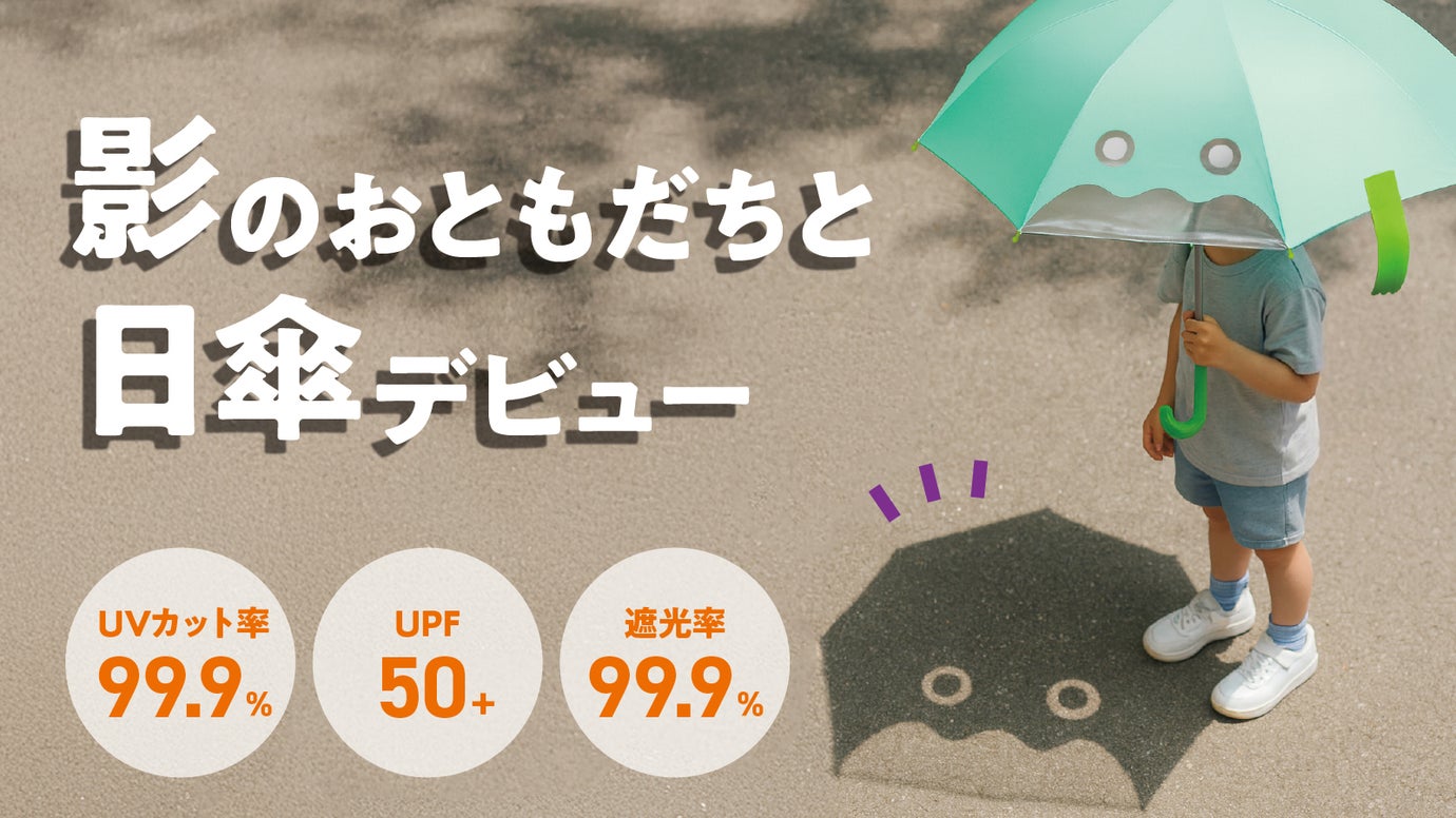 【子供が自分でさしたくなる傘】365日、晴れも雨も、登下校を守る！子どものミカタ