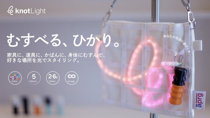 ひもが光って遊べる。自由な発想で楽しめる持ち運べるひかり | knotLight